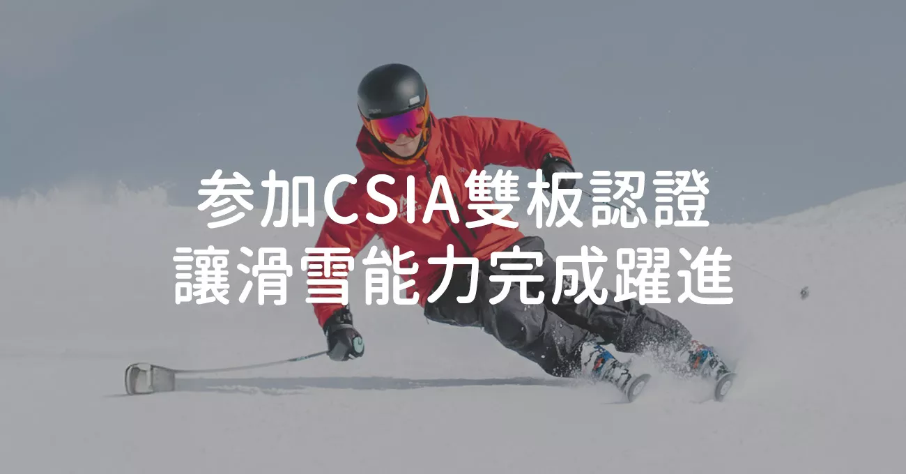 在二世谷参加CSIA雙板認證,讓滑雪能力完成躍進