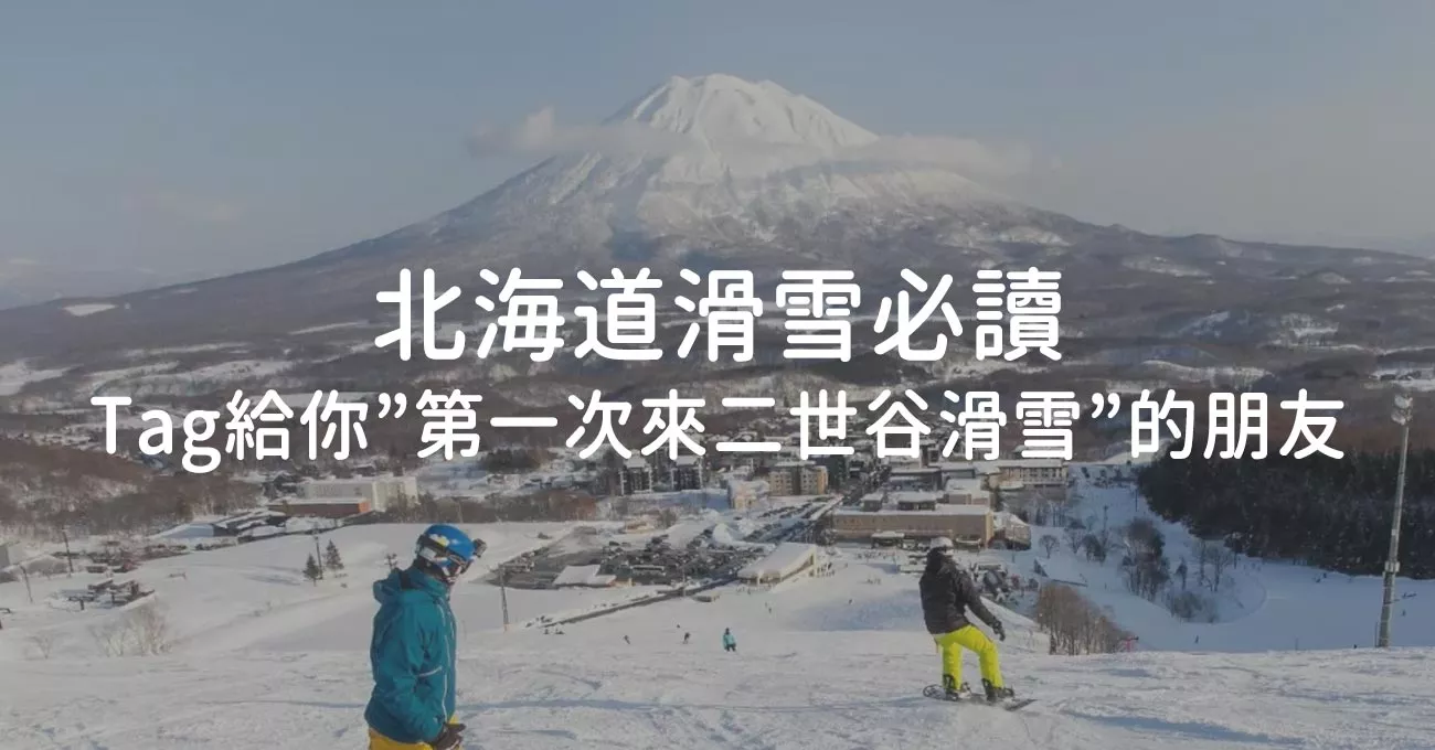 【北海道滑雪必讀】第一次來二世谷滑雪，一定會後悔沒提前看這篇