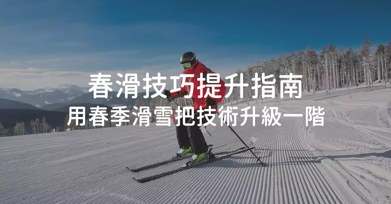 留壽都春滑技巧提升指南：用春季滑雪把技術升級一階