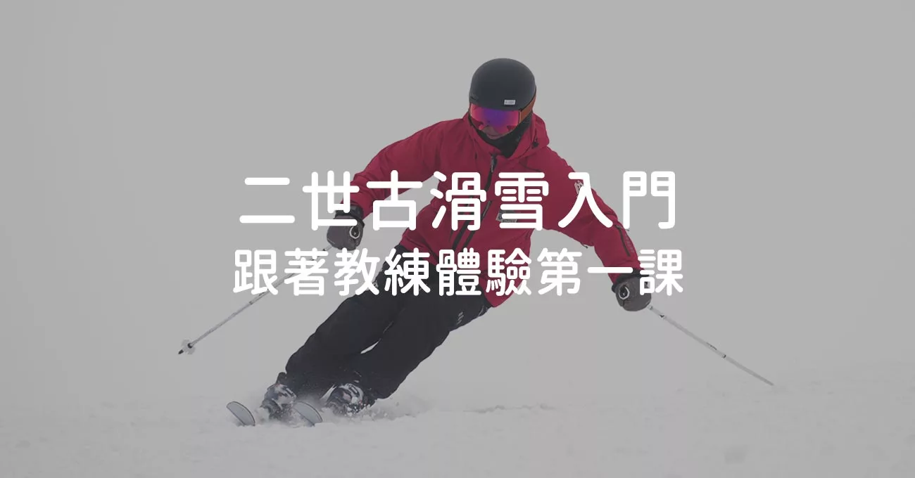 二世古滑雪入門到底難不難？跟著教練體驗第一課｜新手必看