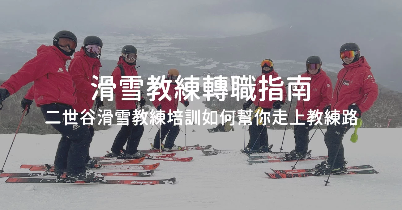滑雪教練轉職指南｜從興趣到職業：二世谷滑雪教練培訓如何幫你走上教練路