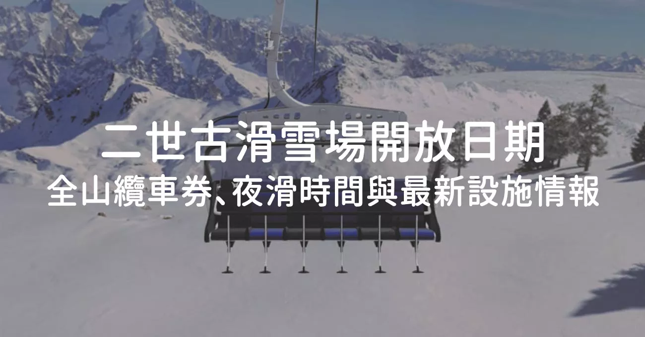 【北海道滑雪】2025-26二世古滑雪場開放日期懶人包：全山纜車券、夜滑時間與最新設施情報